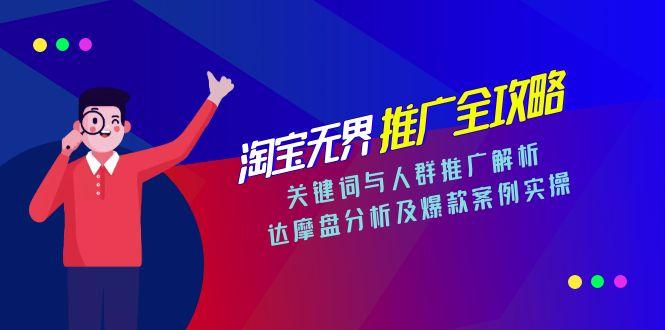淘宝无界推广全攻略：关键词与人群推广解析，达摩盘分析及爆款案例实操-网赚项目资源库