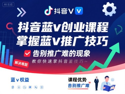 抖音蓝V创业课程：掌握快速推广技巧，解决推广难题-网赚项目资源库