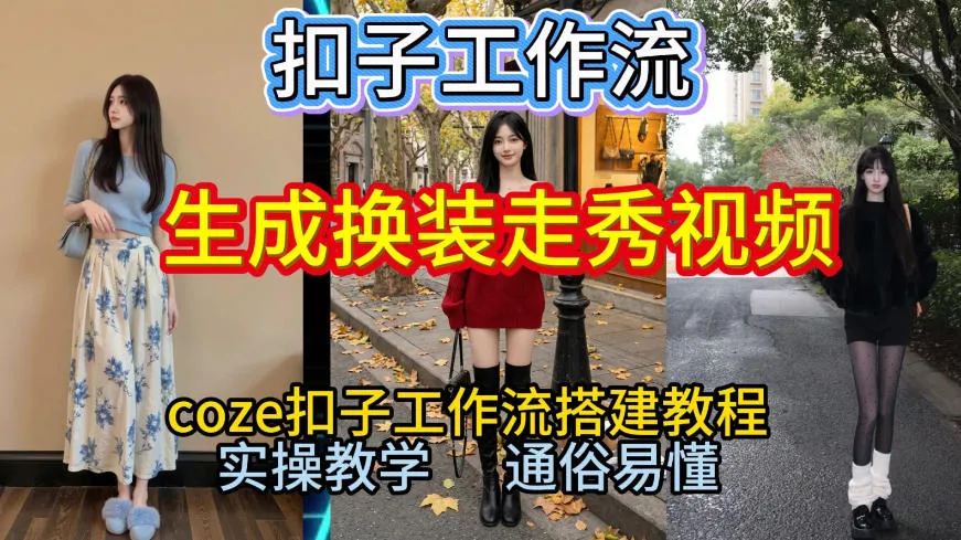 Coze扣子工作流一键生成换装走秀视频教程，保姆级搭建2026年直接生成全流程-网赚项目资源库
