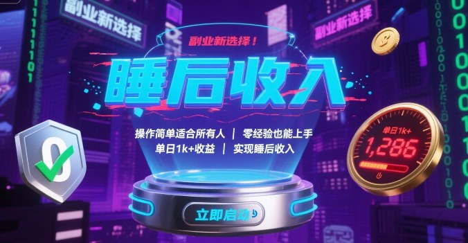 副业新选择：简单易上手，零经验也能轻松赚钱，单日收益破千，实现睡后收入【揭秘】-网赚项目资源库