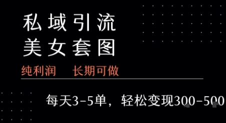 私域销售秘籍：每天3-5单，每单利润99-2张+-网赚项目资源库