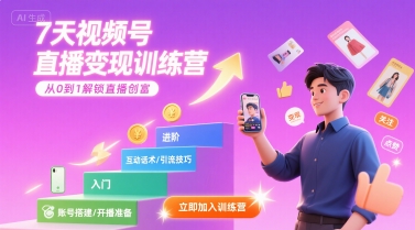 cad56cc941ce12f2276c8cb0d0f7a0ae.jpeg 7天视频号直播变现训练营,带你从0到1解锁视频号直播创富