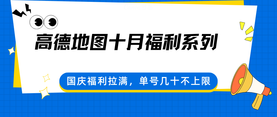 高德地图国庆福利大放送，单号领取不设限！-网赚项目资源库