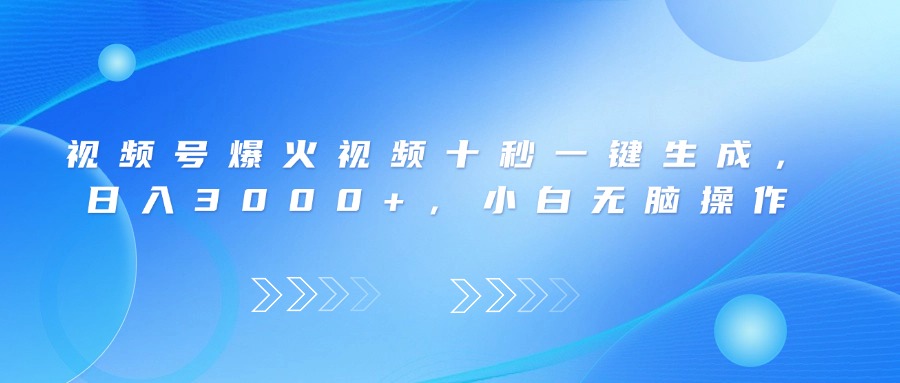 视频号爆火视频十秒一键生成，日入3000+，小白无脑操作教程-网赚项目资源库