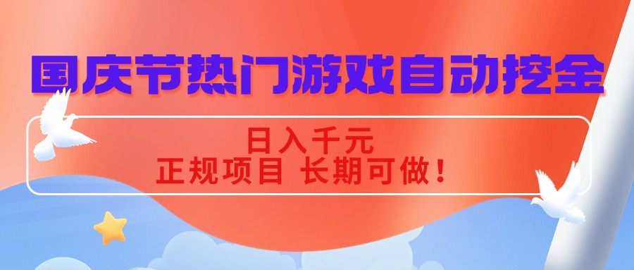 国庆节热门游戏自动挖金，日入千元，正规项目 长期可做！-网赚项目资源库