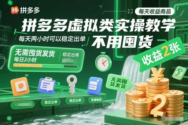 拼多多虚拟商品操作教程:无需囤货发货,每天两小时稳定出单,日收益2单-网赚项目资源库