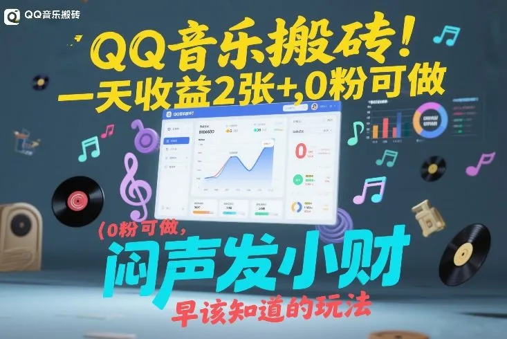 QQ音乐日收益2张+，0粉丝也可操作的闷声发小财技巧-网赚项目资源库