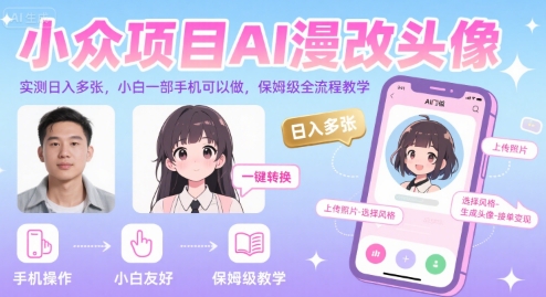 AI漫改头像项目：日入多张，小白一部手机轻松上手保姆级教程-网赚项目资源库