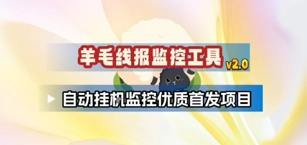 羊毛线报监控2.0版:自动追踪优质项目,助你轻松薅羊毛-网赚项目资源库