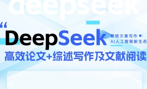 DeepSeek论文写作实战营：快速产出高质量论文与综述，突破学术创作瓶颈-网赚项目资源库