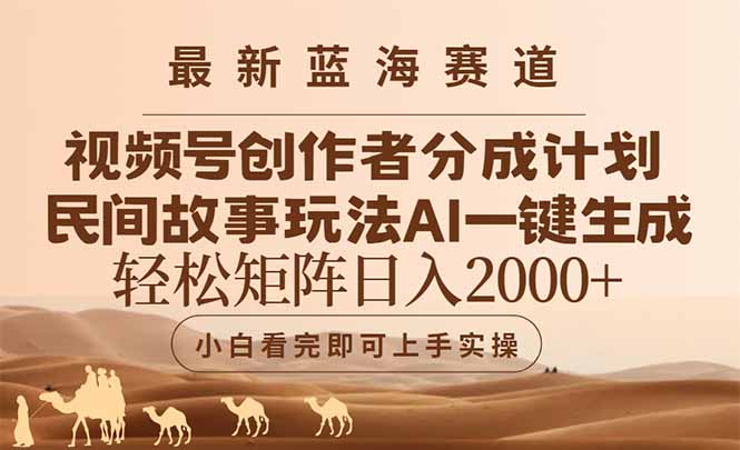蓝海赛道视频号创作AI一键生成爆款，民间故事玩法轻松分成-网赚项目资源库
