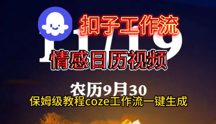 一键生成情感日历视频教程：Coze扣子工作流保姆级搭建-网赚项目资源库