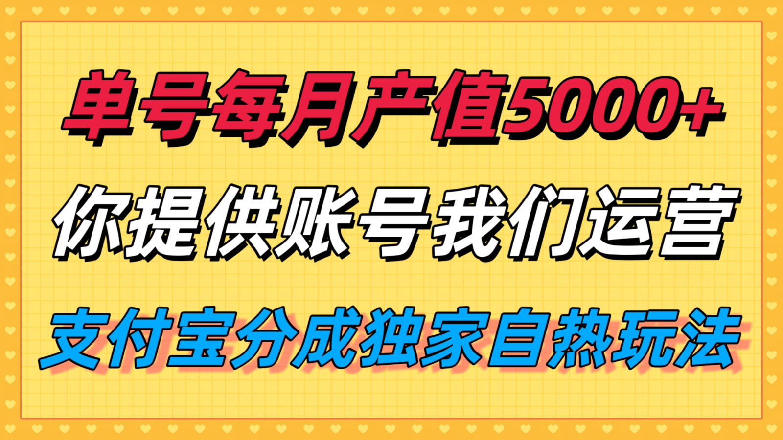 单月产值5000+，支付宝代运营服务，提供账号坐等收益，我们负责运营-网赚项目资源库
