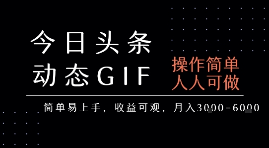 今日头条发布动态表情包，人人可做，月收益3-6k-网赚项目资源库