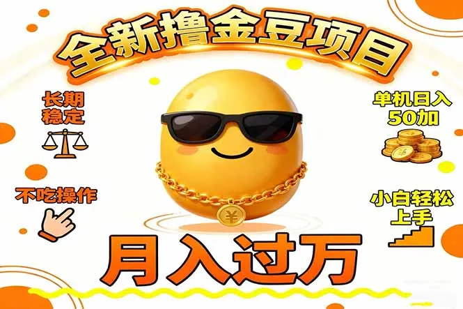 2025全新撸金豆项目:长期稳定,单机日赚50+,小白轻松上手,月入过万-网赚项目资源库