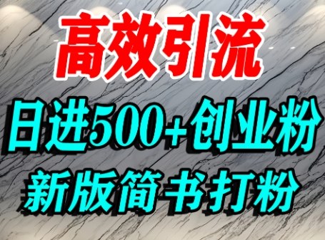 如何高效吸引创业粉？简书AI引流技巧，单日引500精准流量-网赚项目资源库