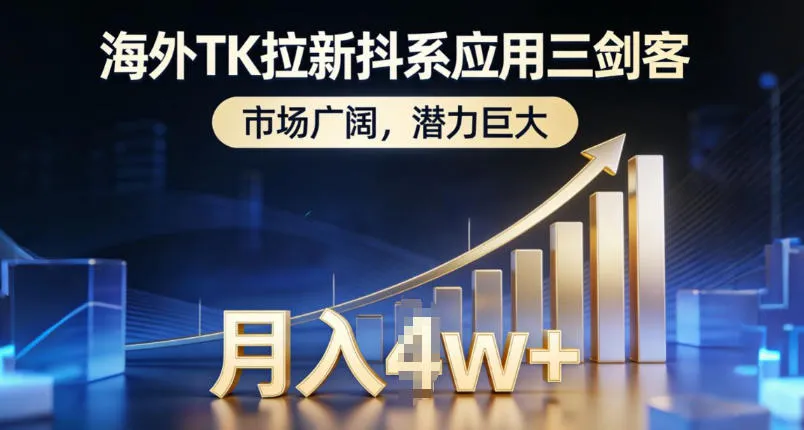 海外TK拉新抖系应用市场潜力巨大,月入1w+-网赚项目资源库