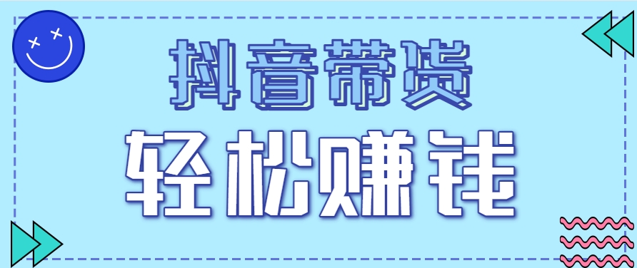 抖音带货新策略：20元一单，零门槛快速盈利！立即加入！-网赚项目资源库