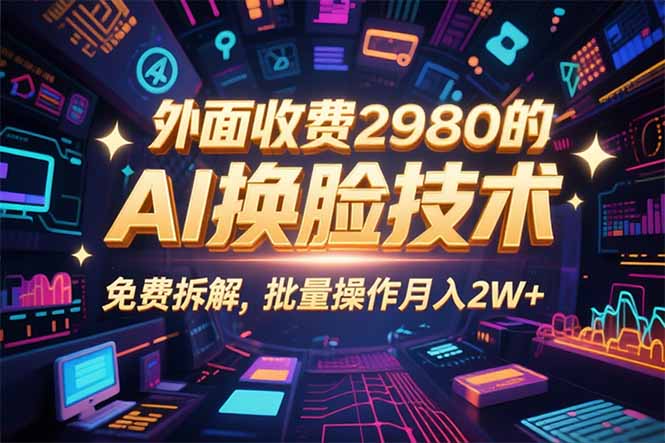 AI换脸技术：0粉丝起步，3分钟创作原创视频，轻松赚取收益-网赚项目资源库