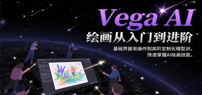 Vega AI绘画教程：从基础到高级，掌握AI绘画技能-网赚项目资源库