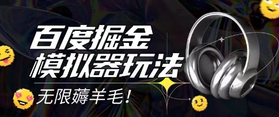 2025年百度掘金模拟器挂机收益，单机日赚15元，零成本无限薅羊毛，矩阵操作月入过万【揭秘】-网赚项目资源库