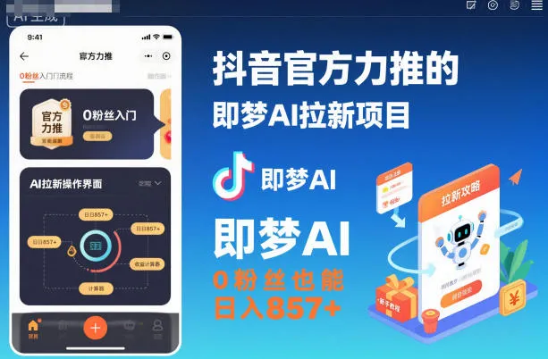 抖音官方推广的即梦AI拉新项目，0粉丝日入857+（含即梦AI拉新入口及教程）-网赚项目资源库