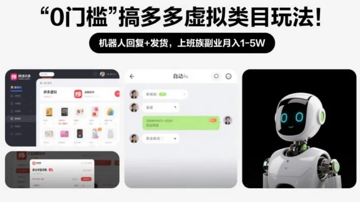 0门槛虚拟类目副业：机器人自动回复+发货，上班族月入1-5万【揭秘】-网赚项目资源库