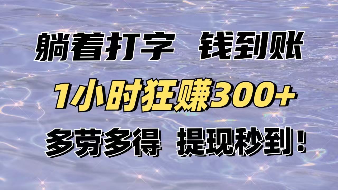 轻松赚钱！1小时赚300+，多劳多得，提现秒到！-网赚项目资源库