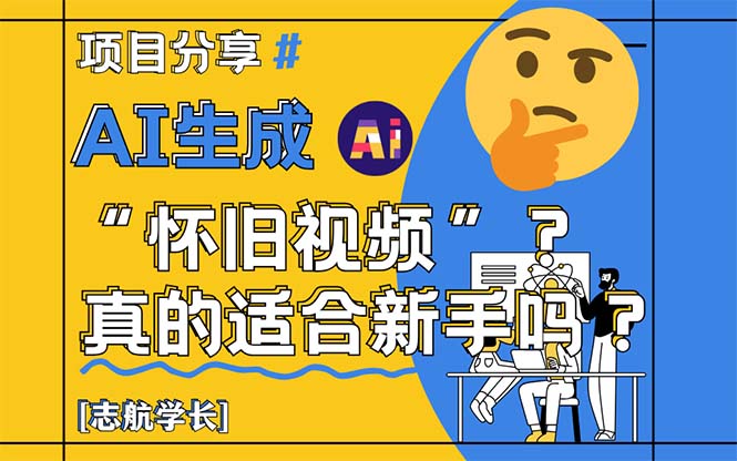 AI生成怀旧视频：新手指南与详细解析-网赚项目资源库