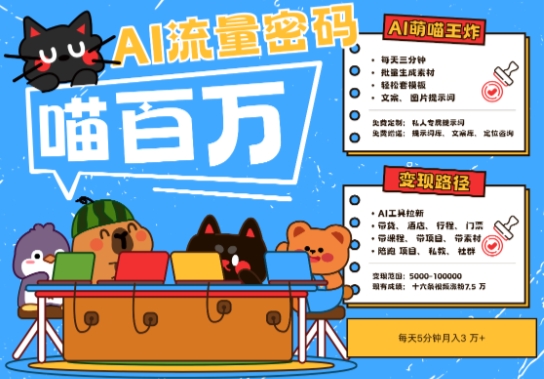 2025年AI宠物旅行流量秘籍：三分钟学会，N种变现渠道，月入五位数-网赚项目资源库