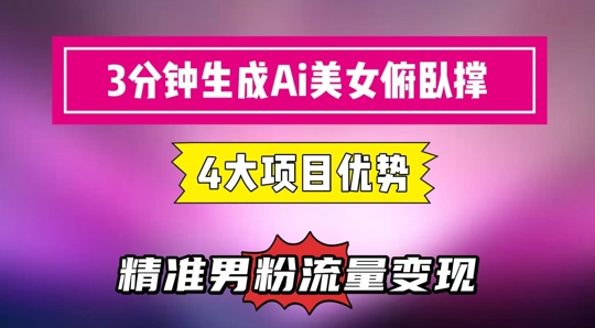 AI美女俯卧撑短视频：3分钟快速起号，精准流量变现利器-网赚项目资源库
