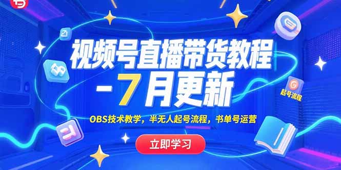 视频号直播带货教程：7月更新，OBS技术教学，半无人起号流程及书单号运营-网赚项目资源库