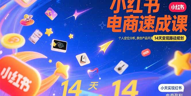 小红书虚拟电商速成课：个人定位分析、原创产品开发与14天变现路径规划-网赚项目资源库
