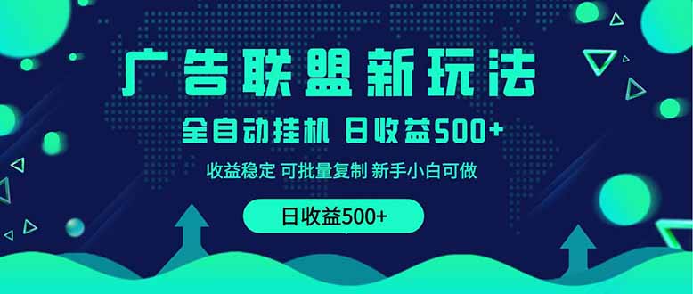 2025年全新广告联盟操作指南：500+课程实操分享，小白轻松上手-网赚项目资源库