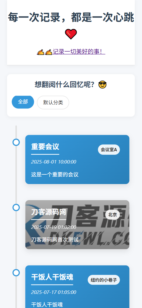 全开源个人事件记录系统源码/纪恋日时间回顾
