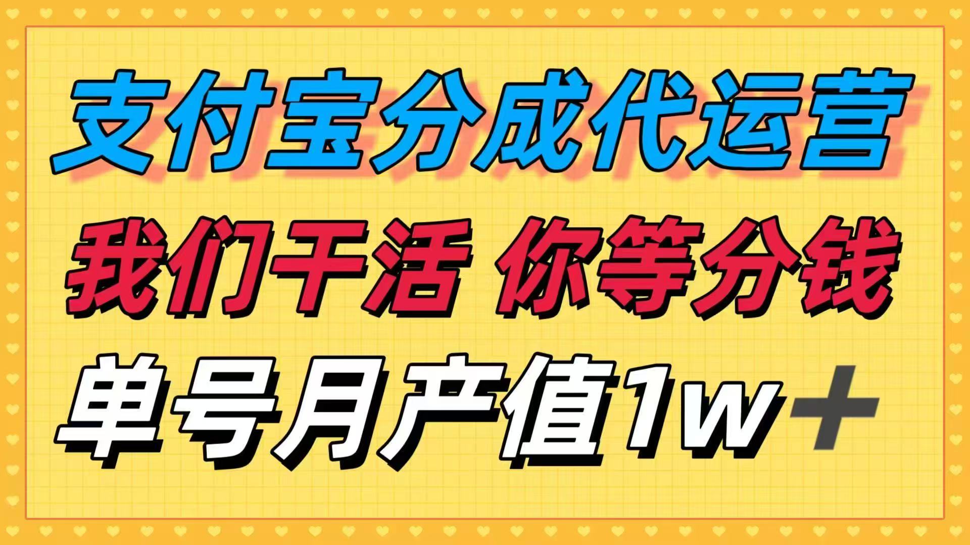 十月最强赚钱项目:支付宝代运营,轻松赚钱,坐享其成!单号月产收益高-网赚项目资源库
