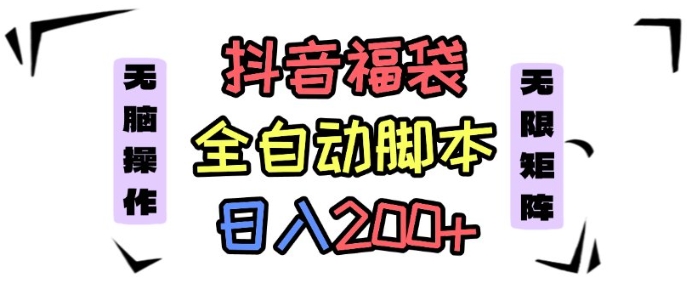 抖音全自动抢福袋项目：新手小白日入200+，揭秘操作流程-网赚项目资源库