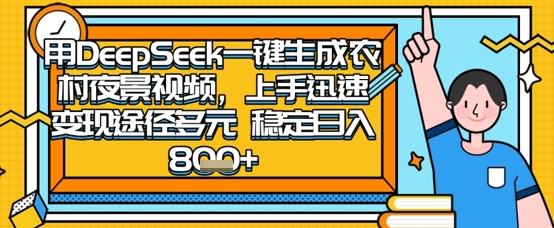 2025年怀旧热门视频制作指南:使用DeepSeek轻松拍摄农村夜晚,一部手机搞定,多元变现,稳定日入数张-网赚项目资源库