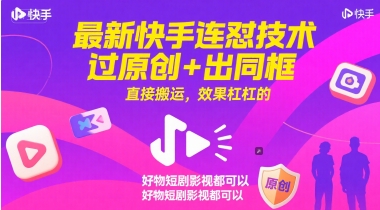 快手最新连怼技术，原创+同框搬运效果佳，短剧影视轻松搞定-网赚项目资源库
