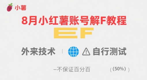 8月小红薯账号解封教程：外来技术自行测试，成功率未知-网赚项目资源库