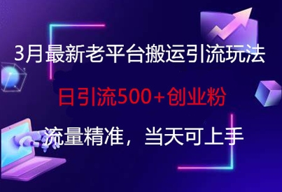 3月老平台引流新策略：日引500+创业粉，精准流量，快速上手-网赚项目资源库