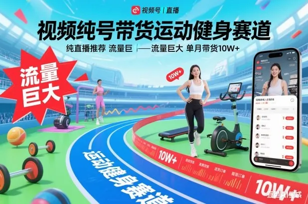 视频号直播带货:运动健身赛道,纯直播推荐,月销10万+-网赚项目资源库