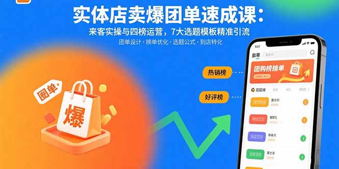 实体店爆单速成课：实操与四榜运营，7大模板精准引流-网赚项目资源库