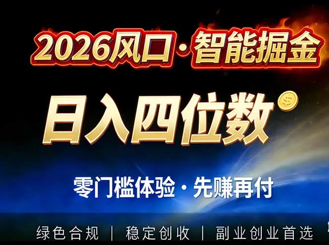 2026智能美金套利：全自动对冲策略，低门槛实操，单日收益超2000元-网赚项目资源库