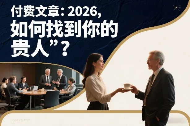 2026年:揭秘如何识别并吸引你的“贵人”-网赚项目资源库