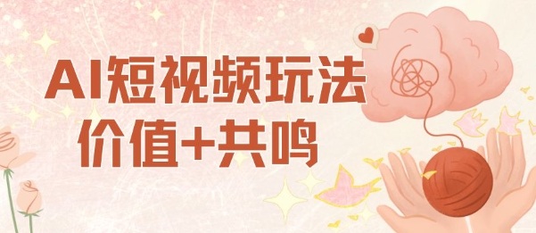 AI短视频收益策略：简单操作，单号日赚7张，小白也能轻松上手-网赚项目资源库