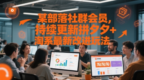 部落社群会员分享：持续更新拼夕夕+淘系最新改进玩法-网赚项目资源库