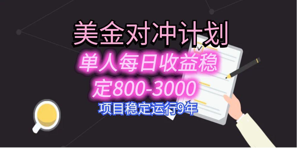 美刀掘金变现项目，单人每日收益800-3000，稳定运行8年-网赚项目资源库