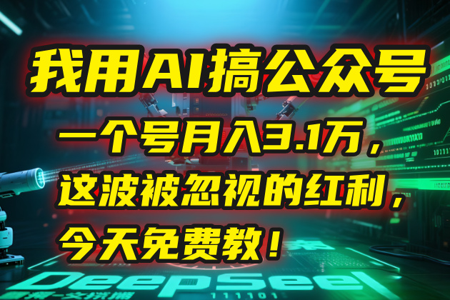 AI助力公众号月入3.1万，揭秘被忽视的赚钱机会，今日免费分享！-网赚项目资源库