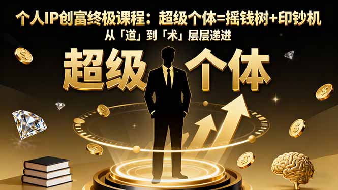 个人IP创富终极课程：揭秘超级个体如何成为摇钱树与印钞机-网赚项目资源库